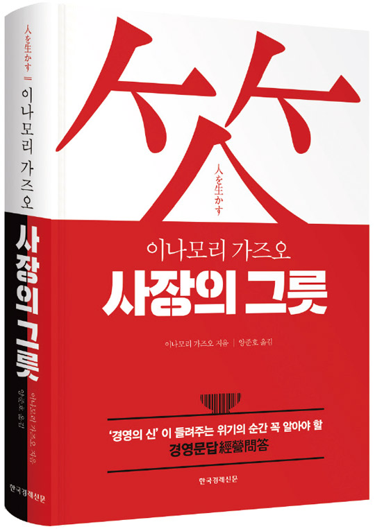 [서평]‘경영의 대가’가 말하는 위기의 순간에 사장이 할 일