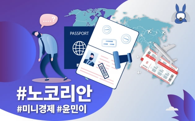 [오디오래빗] 세계 절반이 #노코리안…한국인 오지마