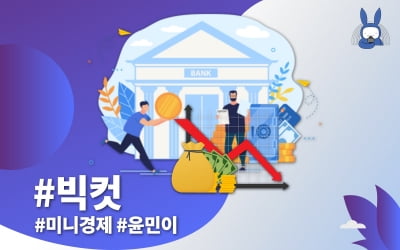 [오디오래빗] 내 통장 금리도 0%대? #빅컷