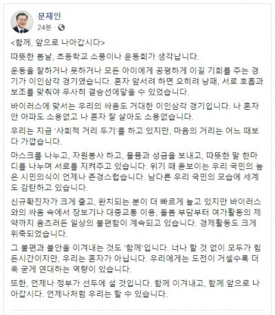 문 대통령 "바이러스에 맞서는 싸움…함께 이겨내자"