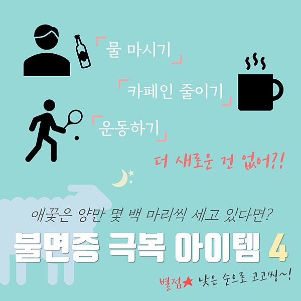 &#34;불면증 극복법, 직접 해 봤습니다&#34; &#39;불면증 극복 아이템 4&#39;