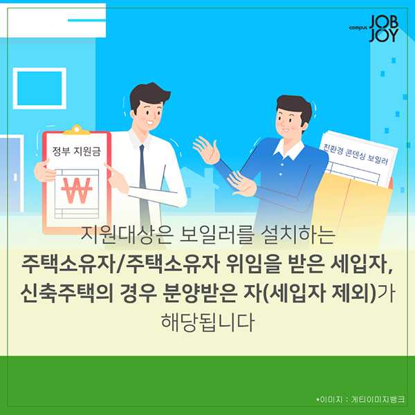 [카드뉴스] &#39;친환경 콘덴싱 보일러&#39; 설치로 난방비 절약, 미세먼지 감소, 지원금까지? 1석3조!