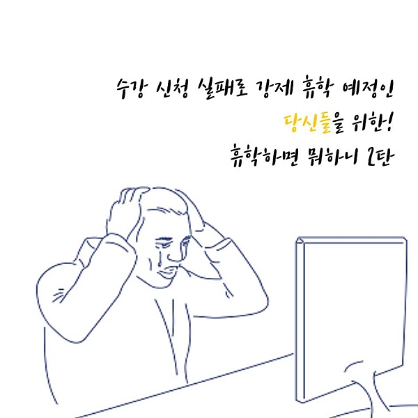 “휴학하면 뭘 하니?” 휴학 기간을 알차게 보내는 방법은? ②