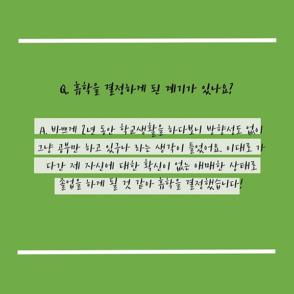 “휴학하면 뭘 하니?” 휴학 기간을 알차게 보내는 방법은? ②