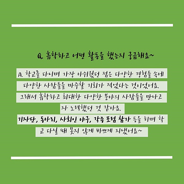 “휴학하면 뭘 하니?” 휴학 기간을 알차게 보내는 방법은? ②