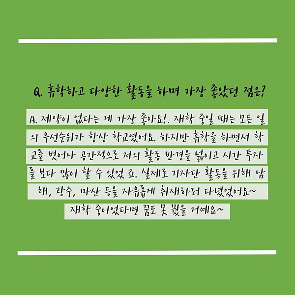 “휴학하면 뭘 하니?” 휴학 기간을 알차게 보내는 방법은? ②