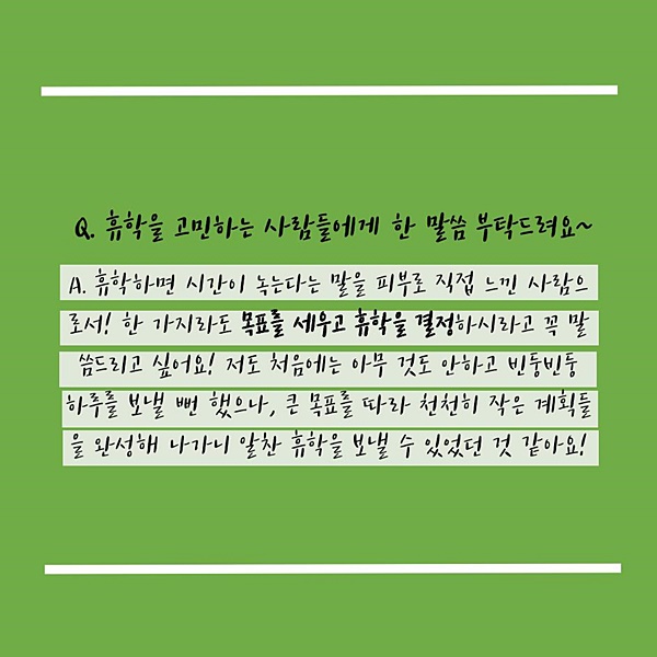 “휴학하면 뭘 하니?” 휴학 기간을 알차게 보내는 방법은? ②