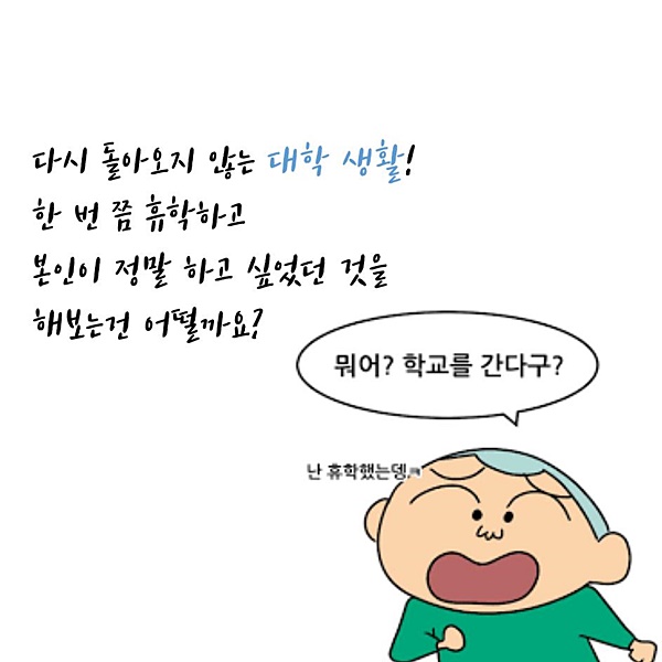 “휴학하면 뭘 하니?” 휴학 기간을 알차게 보내는 방법은? ②