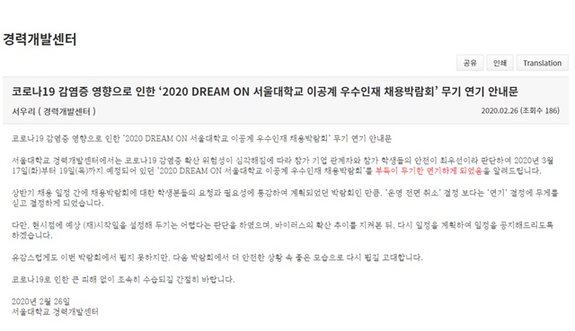 서울대, 코로나19에 ‘2020 DREAM ON 이공계 우수인재 채용박람회’ 무기한 연기