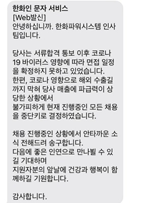 [현장이슈] “우려했던 일이”… 코로나19로 채용 취소-잠정연기 기업 잇따라