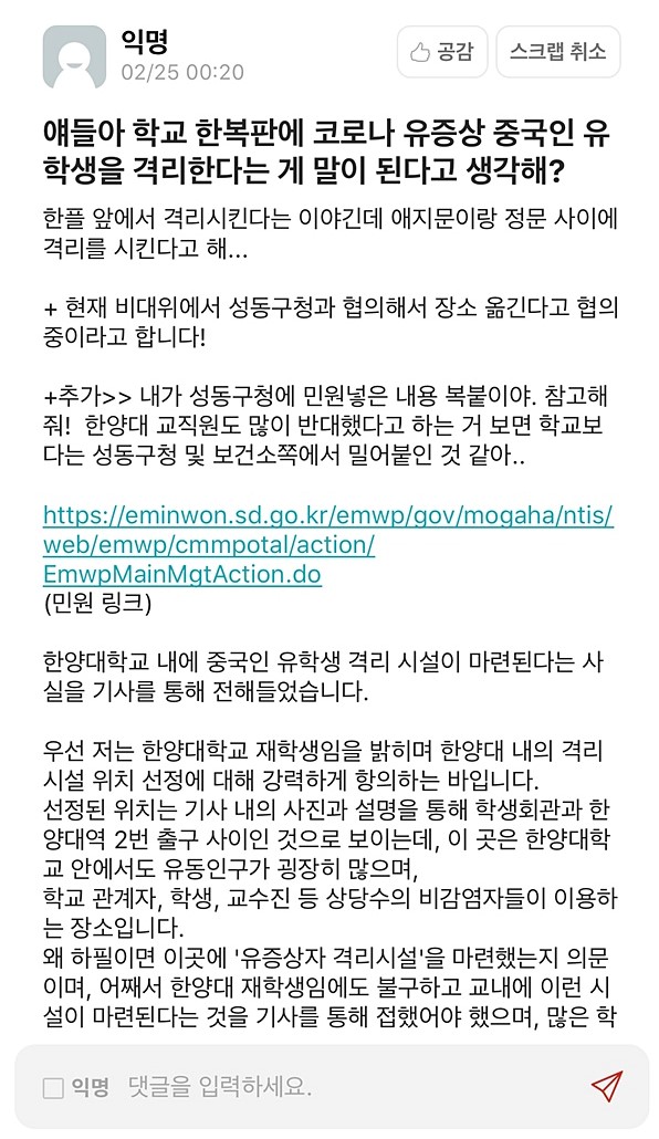 캠퍼스 내 중국인 학생 격리시설 설치로 한양대 vs 성동구청 폭탄 돌리기?