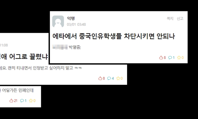 중국인, 성소수자는 우리의 적? 캠퍼스 내 &#39;혐오 현상&#39; 도를 넘었다