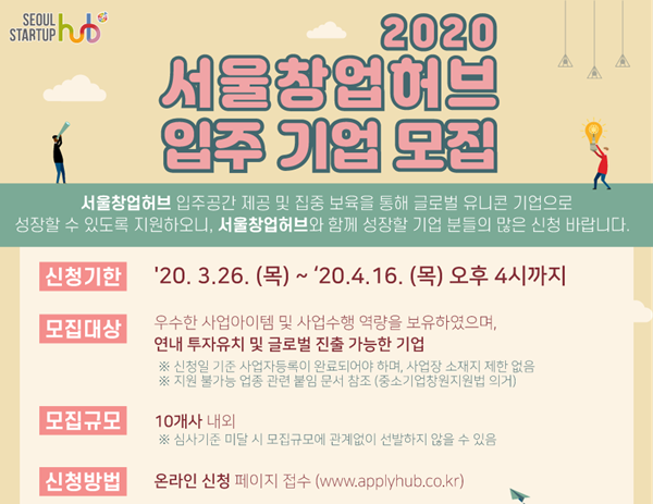 서울창업허브, 4월 16일까지 ‘글로벌 진출 가능한’ 입주기업 모집