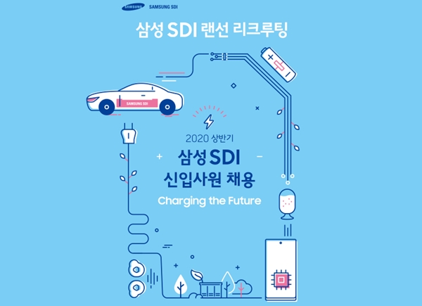 삼성SDI, 삼성 계열사 최초 2020년 상반기 공채 예고… 4월 8일 온라인 상담 실시