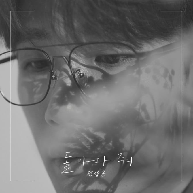 ‘싱스틸러’ 전상근, 두 번째 싱글 앨범 ‘돌아와 줘’ 2일 발매