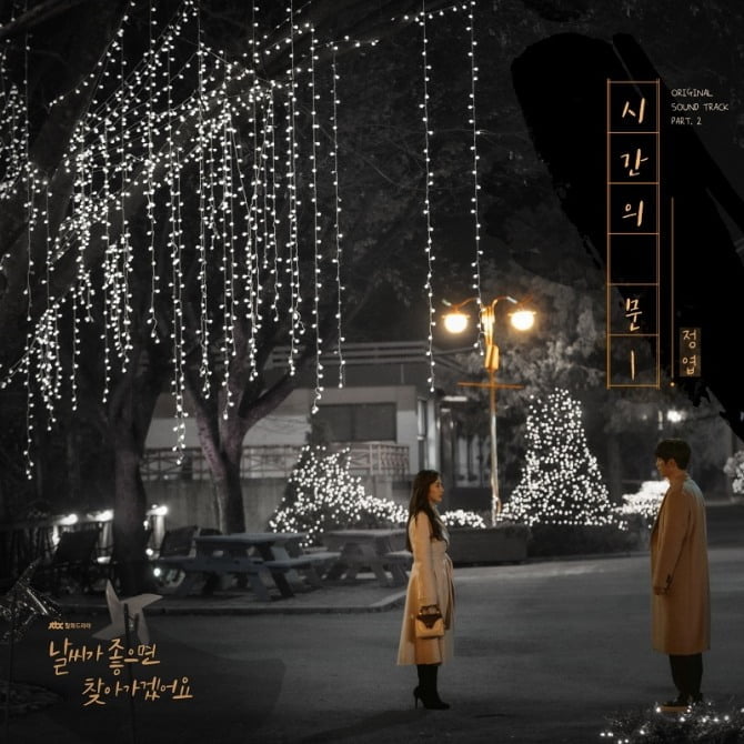 정엽, JTBC ‘날씨가 좋으면 찾아가겠어요’ OST ‘시간의 문’ 2일 발매