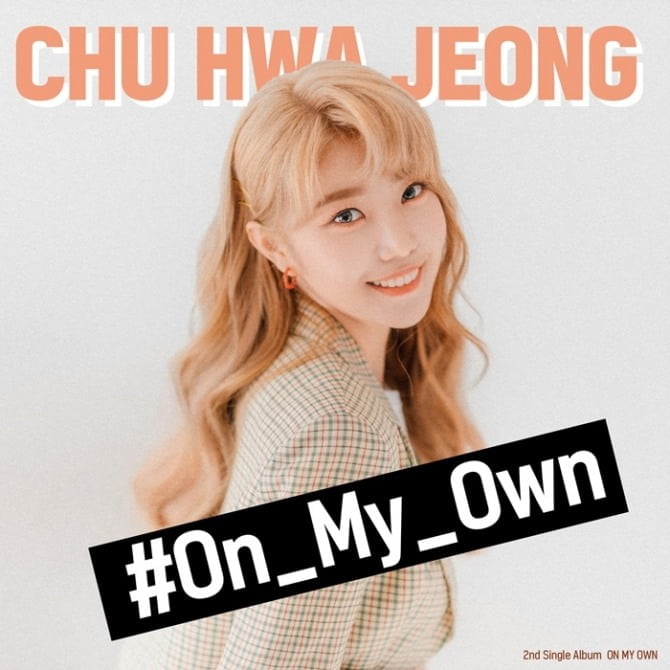 추화정, 2일 새 싱글 ‘On My Own’ 발매 “위로와 힘주고 파“