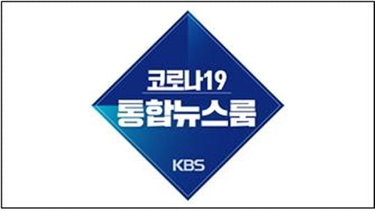 코로나19 KBS 통합뉴스룸 (사진=KBS)