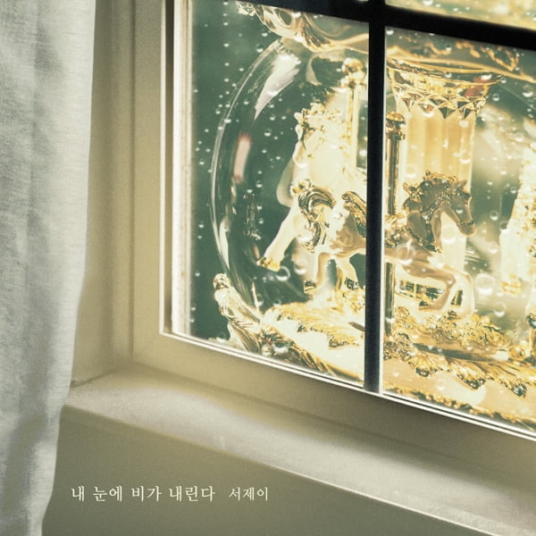 서제이, ‘우아한 모녀’ OST 애잔한 이별 테마 ‘내 눈에 비가 내린다’ 공개