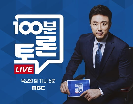 '100분 토론' 대유행의 중대 기로에 선 '코로나19' 사태 긴급 점검