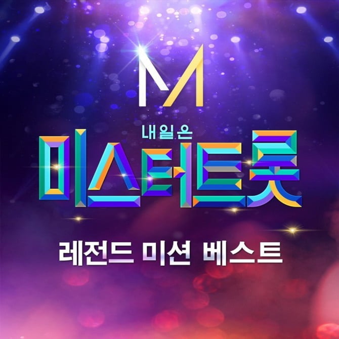 ‘미스터트롯’. ‘레전드 미션 베스트’ 음원 6일 발매