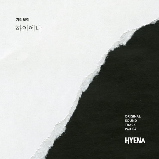 기리보이, ‘하이에나’ OST Part.04(사진=아낌없이주는엔터테인먼트) 