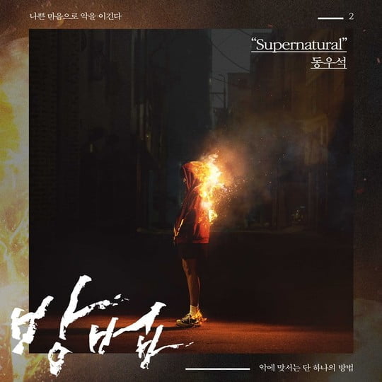 방법, 초강력 몰입도X음산함 높인 두번째 OST Supernatural 공개 (사진=CJ ENM) 