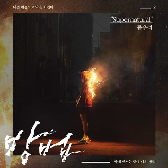 방법, 초강력 몰입도X음산함 높인 두번째 OST Supernatural 공개 (사진=CJ ENM)