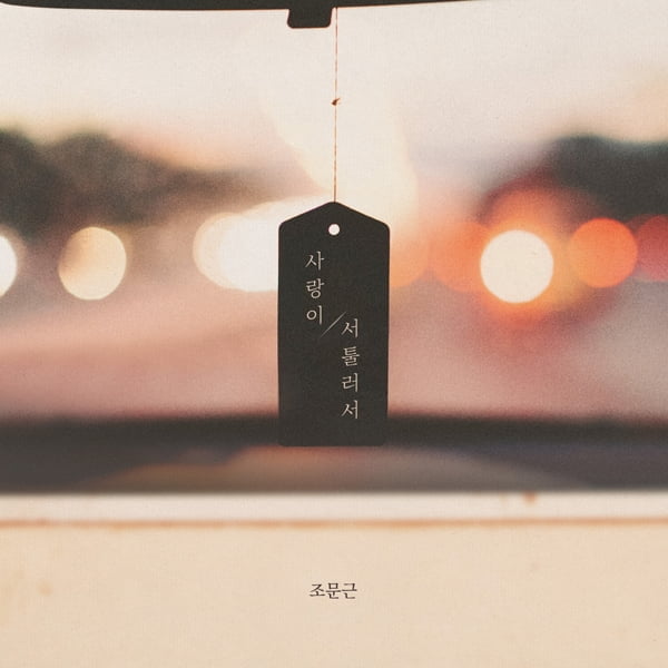 조문근, KBS2 ‘우아한 모녀’ OST 이별 아픔 짙은 호소력 ‘사랑이 서툴러서’ 12일 공개