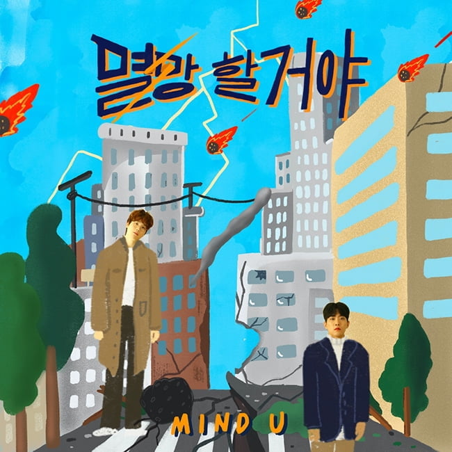 ‘감성듀오’ 마인드유, 16일 신곡 ‘멸망할거야’ 공개