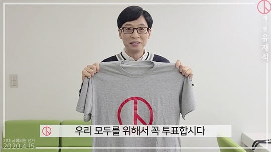 유재석, 투표 독려 위해 2회 연속 노개런티 캠페인 참여 '재능기부'