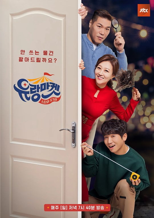 ‘유랑마켓’ 포스터 (사진= JTBC 제공) 