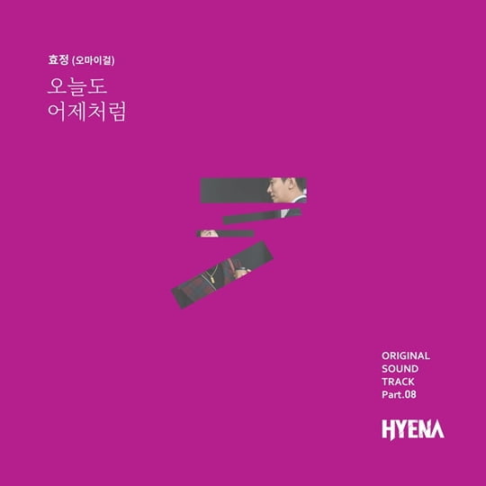 하이에나 OST(사진=아낌없이주는엔터테인먼트)