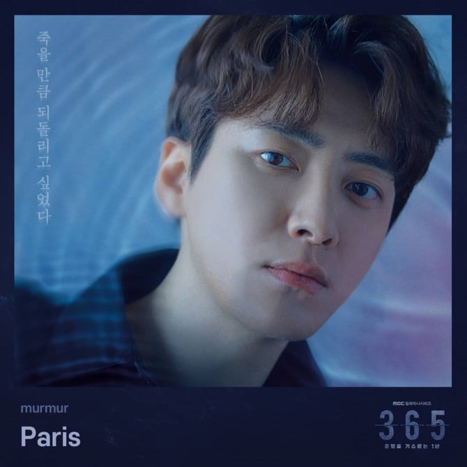 밴드 머머, `365` OST Part1 `Paris` 공개