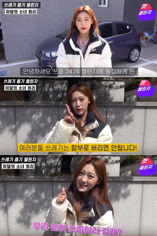 이달의 소녀 최리, 쓰레기 줍기 챌린지 동참 (사진=유튜브캡쳐)