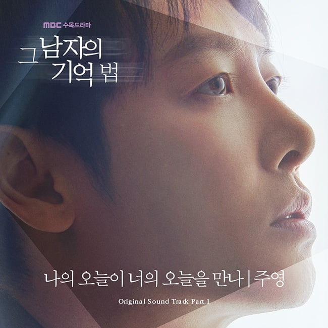 주영, 26일 ‘그 남자의 기억법’ OST ‘나의 오늘이 너의 오늘을 만나’ 공개
