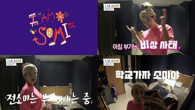전소미, 첫 유튜브 단독 리얼리티 ‘I AM SOMI’ 예고 영상 공개…‘본투비 흥신흥왕’