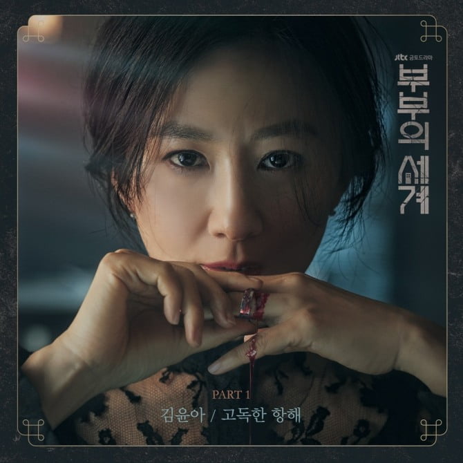 김윤아, 대체불가의 폭발적인 감성으로 ‘부부의 세계’ OST 첫 번째 주자 발탁