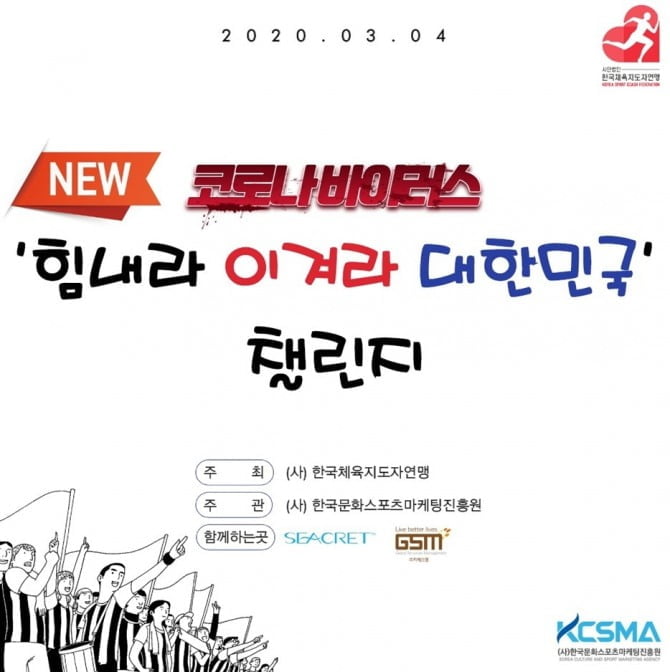 시크릿다이렉트코리아, (사)한국체육지도자연맹이 주최한 코로나19 극복 캠페인 ‘힘이대 챌린지’ 후원