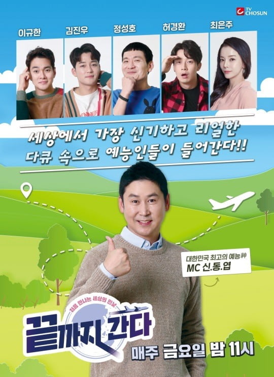 '끝까지 간다'(사진=TV CHOSUN) 