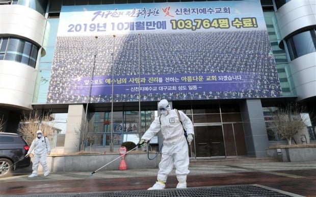 20일 오후 대구시 남구 대명동 신천지 대구교회 인근에서 남구청 보건소 관계자들이 방역하고 있다. 사진=연합뉴스