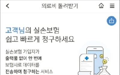 "진료비 영수증 따로 내지 마세요…은행 앱에서 실손보험 청구하세요"