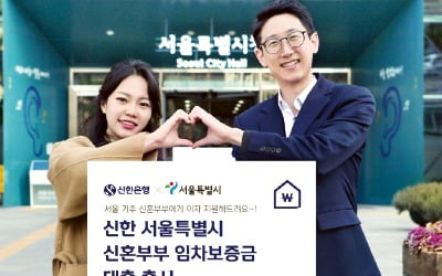 신한은행, 서울시 신혼부부 대상 전·월세 대출…금리 최저 年 1%