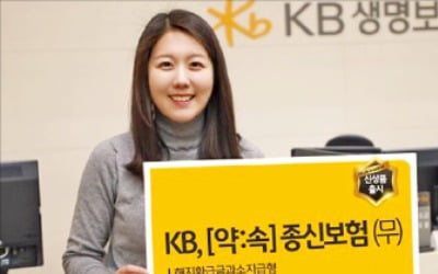 KB생명보험, 납입보험료에 비례해 해지환급금 정해지는 종신보험