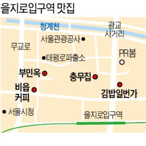 [김과장 & 이대리]  PR봄 직원들이 추천하는 을지로입구역 맛집