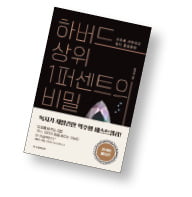 '하버드 상위 1퍼센트의 비밀' 인기 행진…SNS 입소문에 베스트셀러 상위권