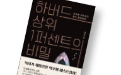 '하버드 상위 1퍼센트의 비밀' 인기 행진…SNS 입소문에 베스트셀러 상위권