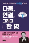 [주목! 이 책] 다움, 연결, 그리고 한 명