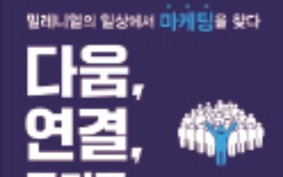 [주목! 이 책] 다움, 연결, 그리고 한 명