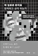 [책마을] 150년 만에 부활한 日 '정한론' 망령